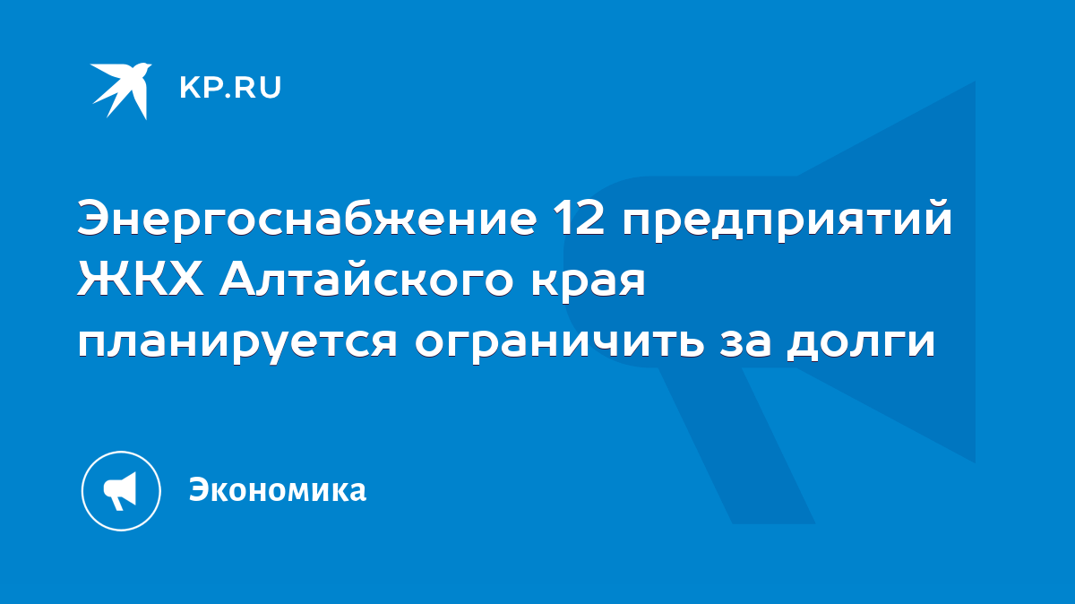 Энергоснабжение 12 предприятий ЖКХ Алтайского края планируется ограничить  за долги - KP.RU