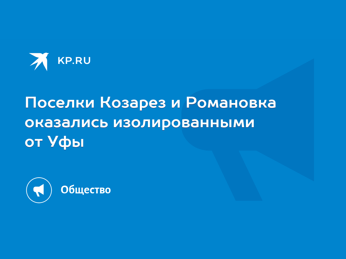 Поселки Козарез и Романовка оказались изолированными от Уфы - KP.RU