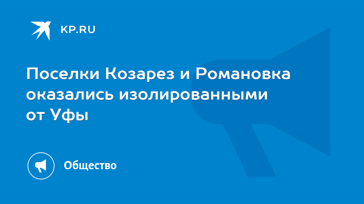 Поселки Козарез и Романовка оказались изолированными от Уфы - KP.RU