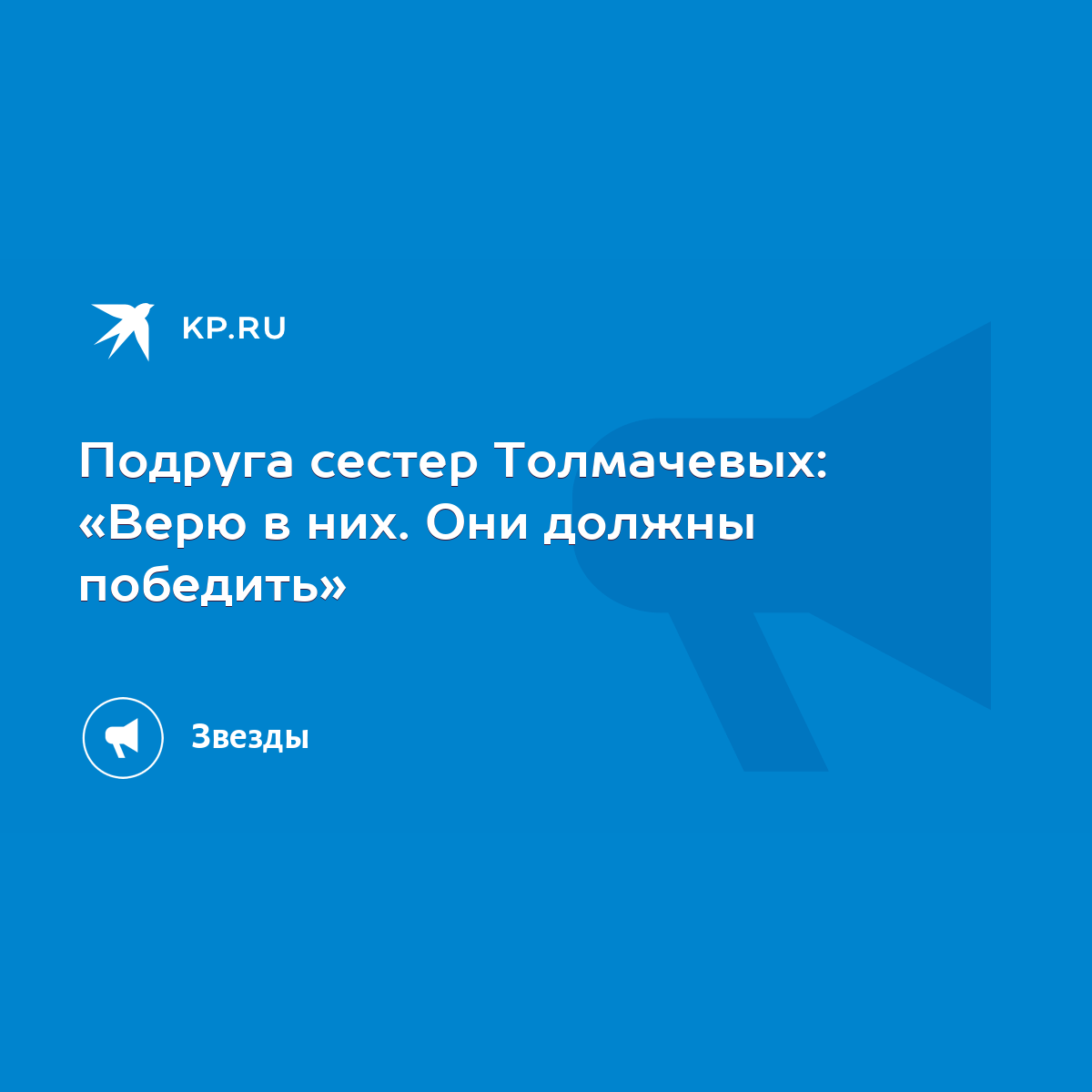 Подруга сестер Толмачевых: «Верю в них. Они должны победить» - KP.RU