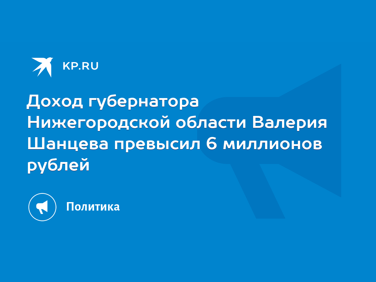 Доход губернатора Нижегородской области Валерия Шанцева превысил 6  миллионов рублей - KP.RU