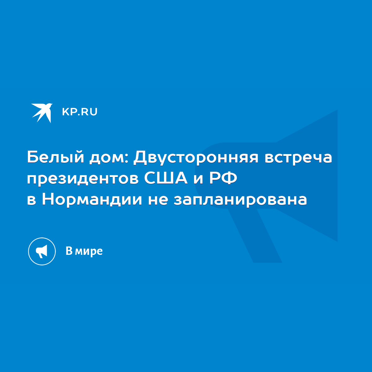 Белый дом: Двусторонняя встреча президентов США и РФ в Нормандии не  запланирована - KP.RU