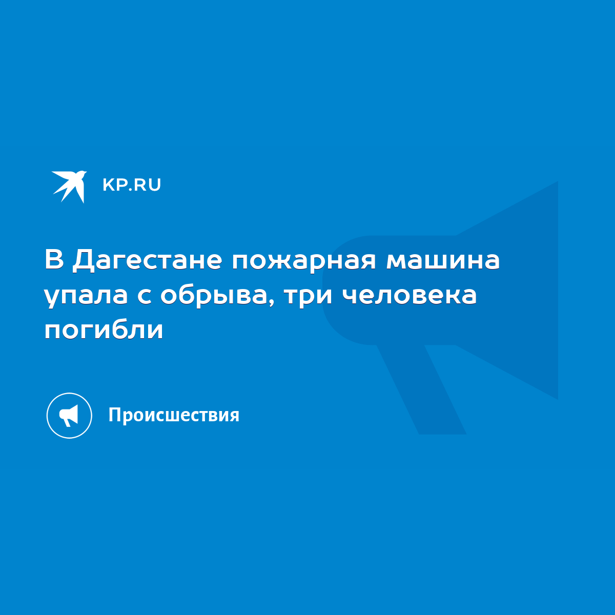 В Дагестане пожарная машина упала с обрыва, три человека погибли - KP.RU