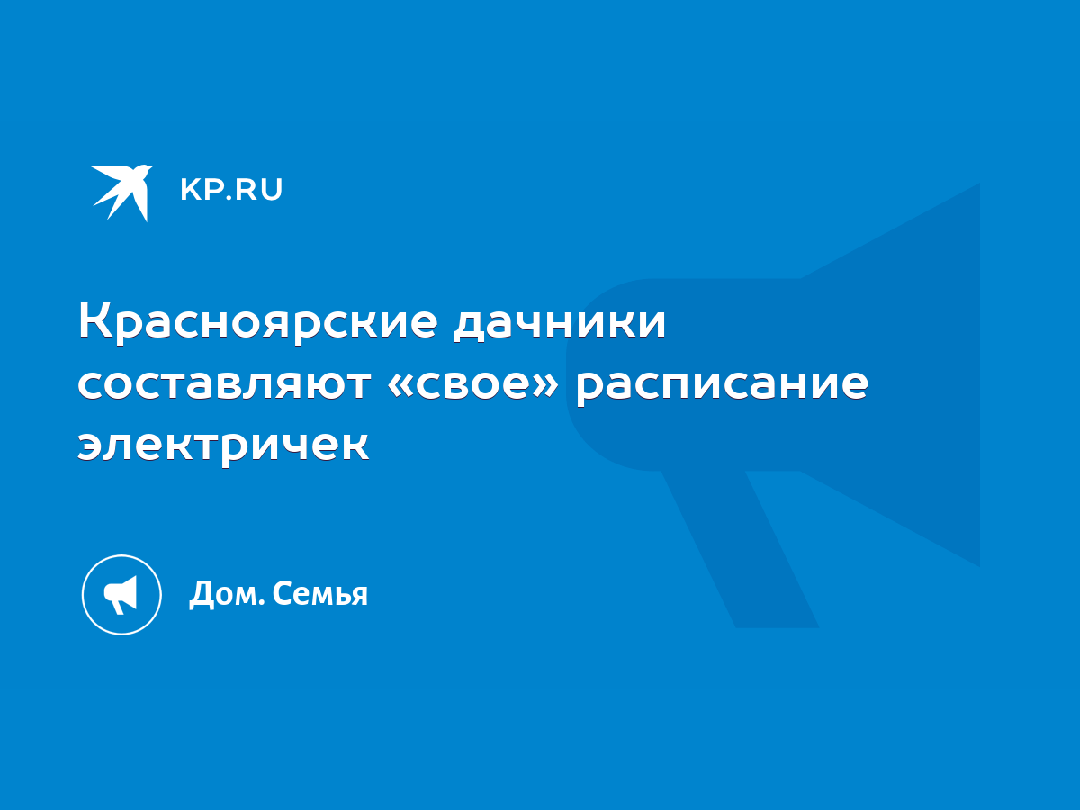 Красноярские дачники составляют «свое» расписание электричек - KP.RU