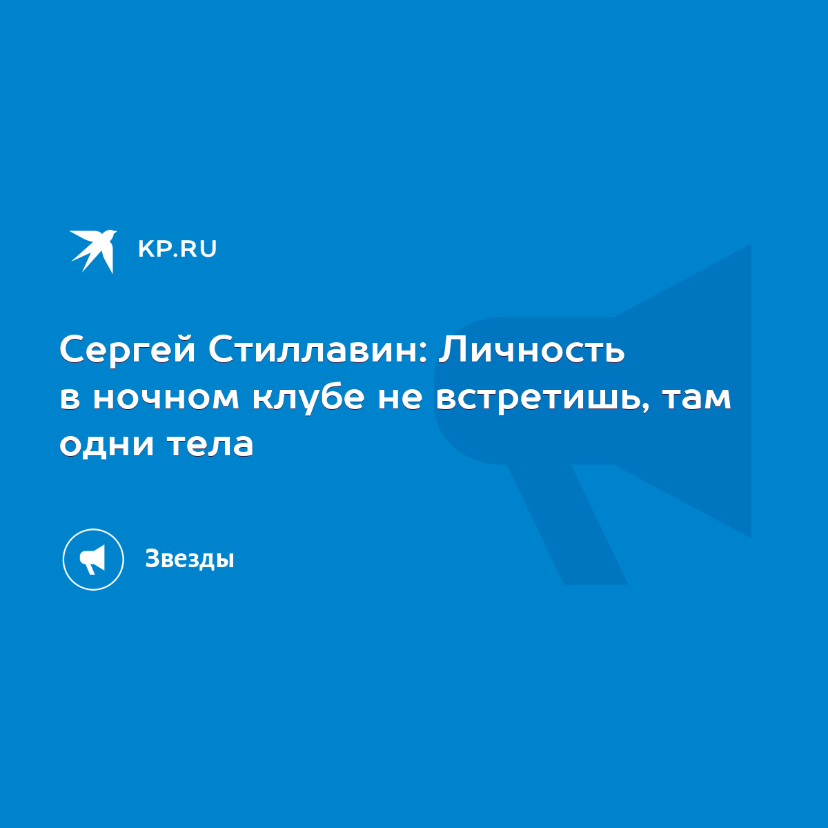 Сергей Стиллавин: Личность в ночном клубе не встретишь, там одни тела -  KP.RU