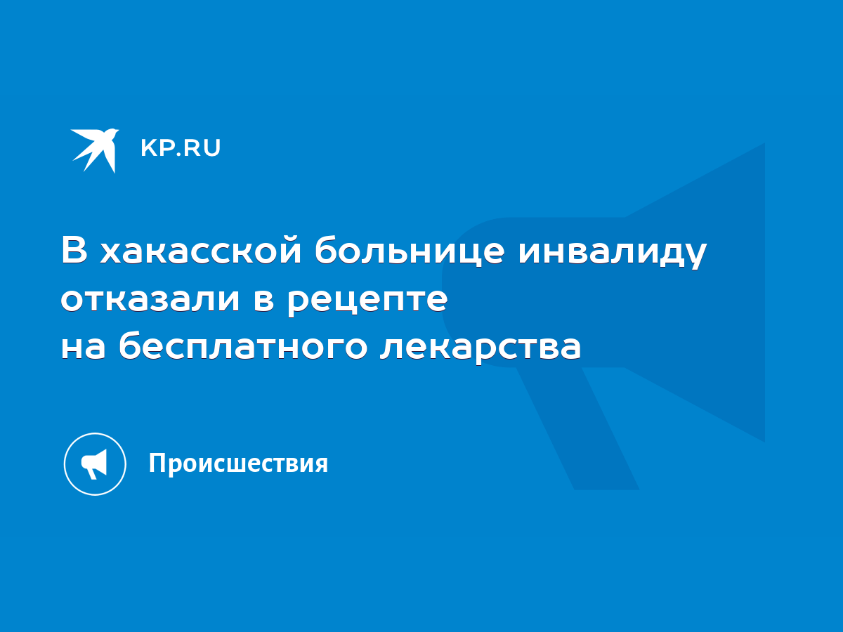 В хакасской больнице инвалиду отказали в рецепте на бесплатного лекарства -  KP.RU