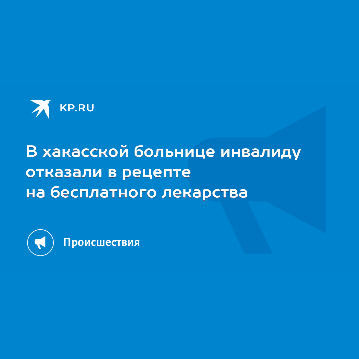 В хакасской больнице инвалиду отказали в рецепте на бесплатного лекарства -  KP.RU