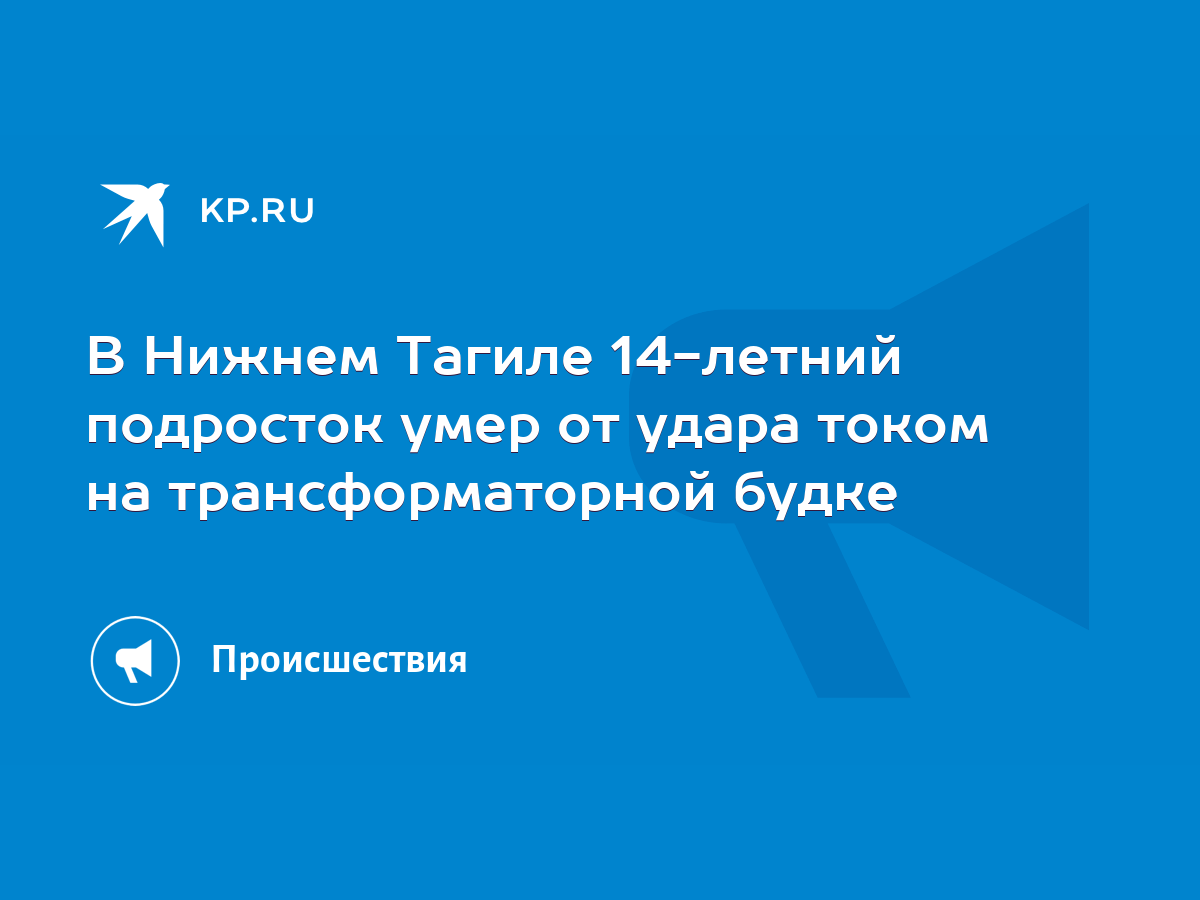 В Нижнем Тагиле 14-летний подросток умер от удара током на трансформаторной  будке - KP.RU