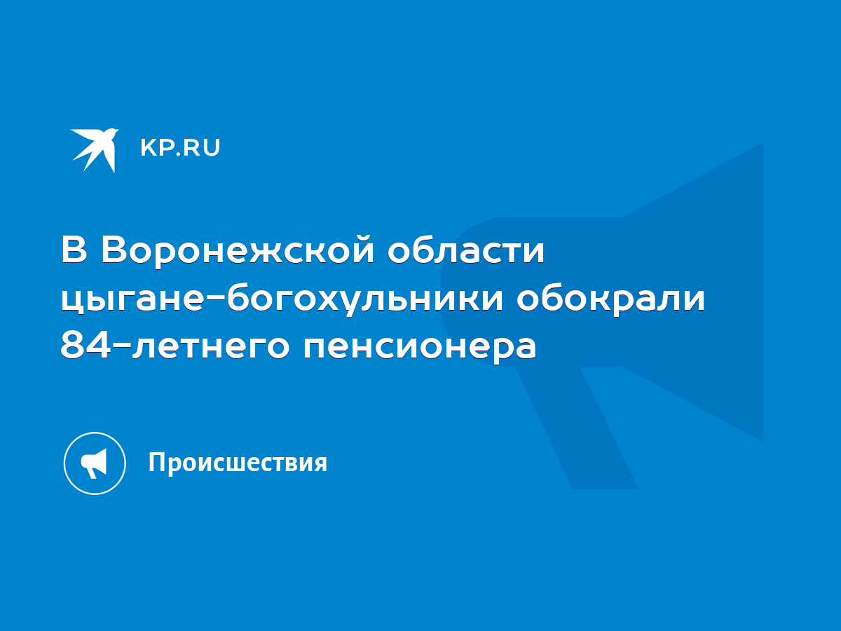 В Воронежской области цыгане-богохульники обокрали 84-летнего пенсионера -  KP.RU