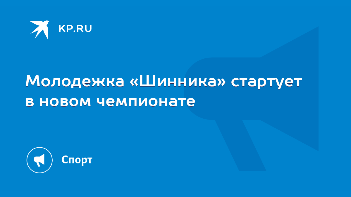 Молодежка «Шинника» стартует в новом чемпионате - KP.RU