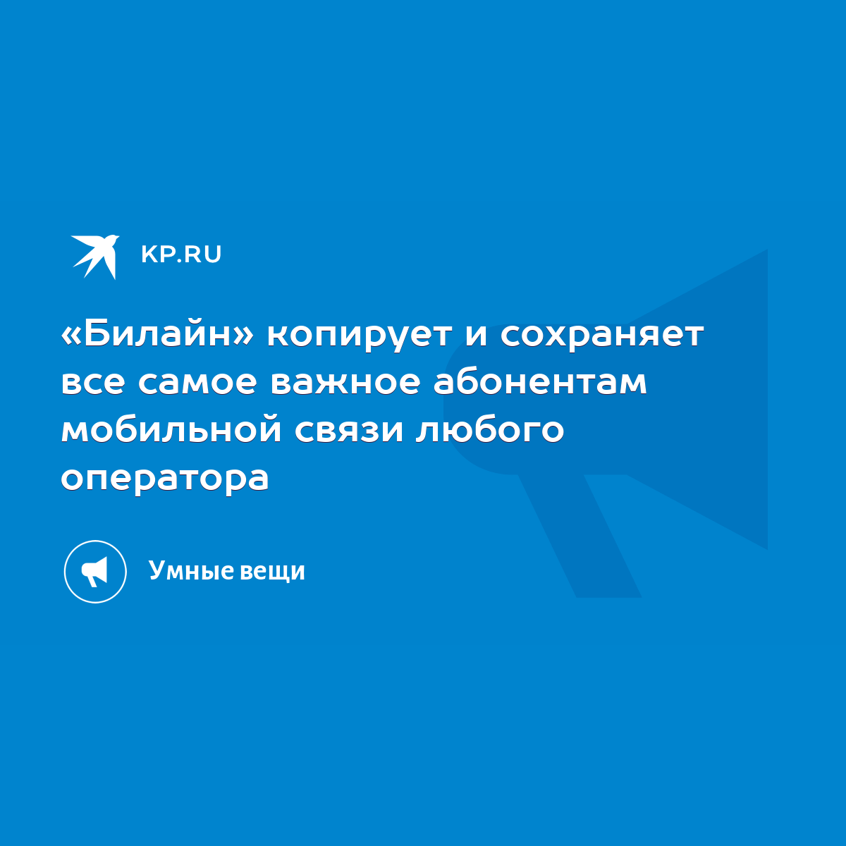 Билайн» копирует и сохраняет все самое важное абонентам мобильной связи  любого оператора - KP.RU