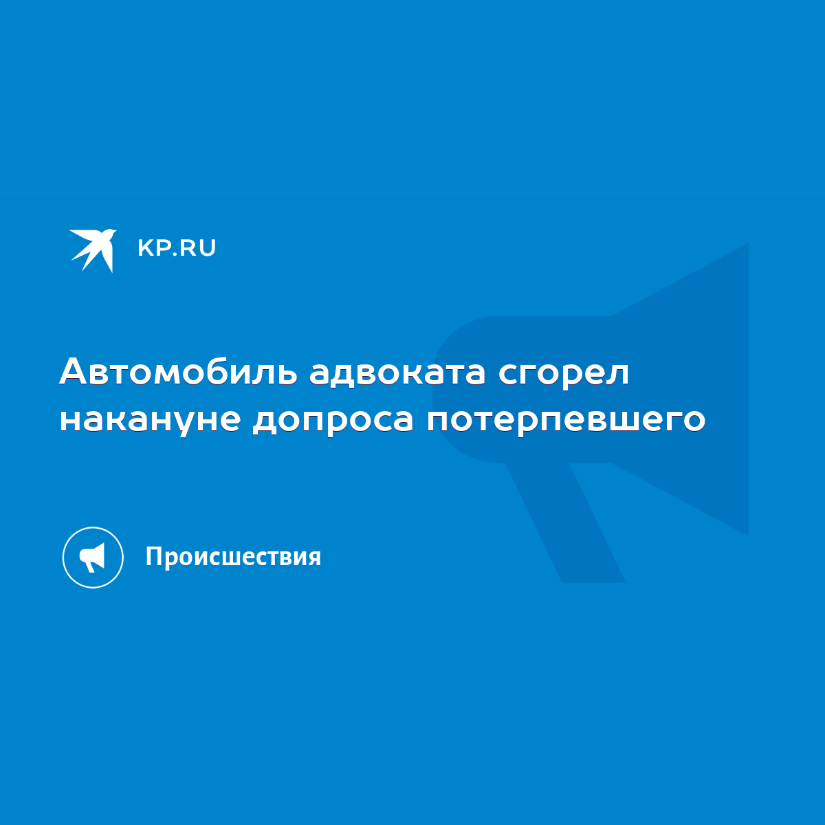 Автомобиль адвоката сгорел накануне допроса потерпевшего - KP.RU