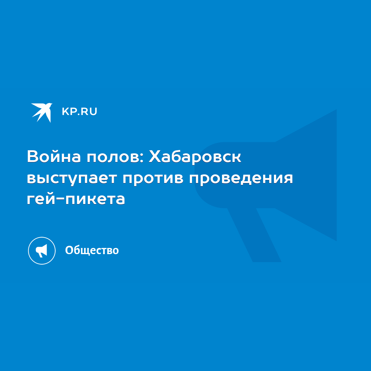 Война полов: Хабаровск выступает против проведения гей-пикета - KP.RU