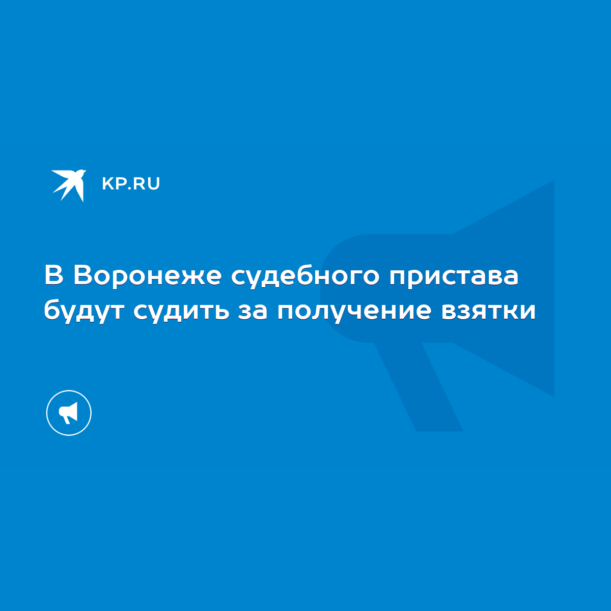 В Воронеже судебного пристава будут судить за получение взятки - KP.RU