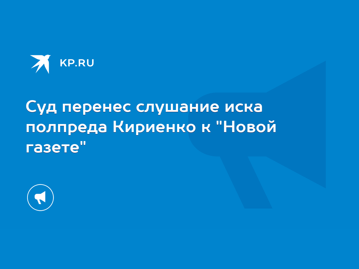 Суд перенес слушание иска полпреда Кириенко к 