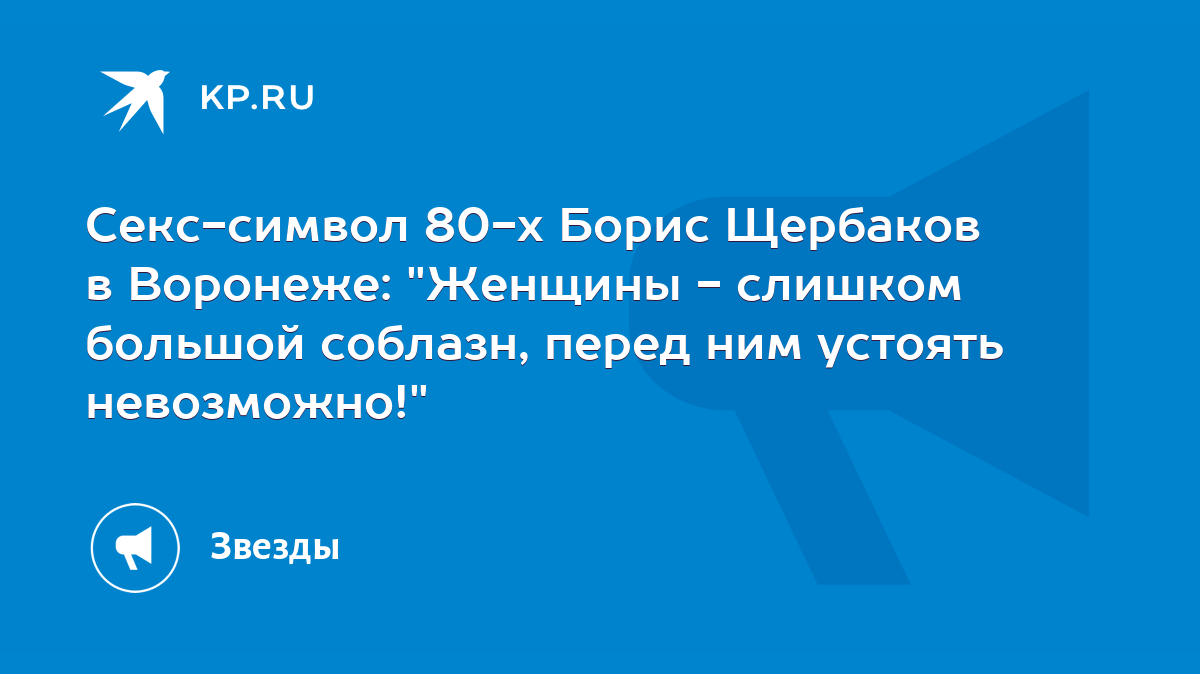 Секс-символ 80-х Борис Щербаков в Воронеже: 