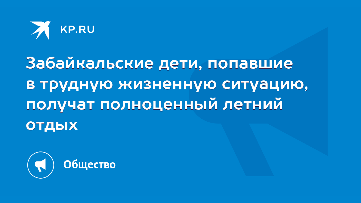 Дети, находящиеся в трудной жизненной ситуации