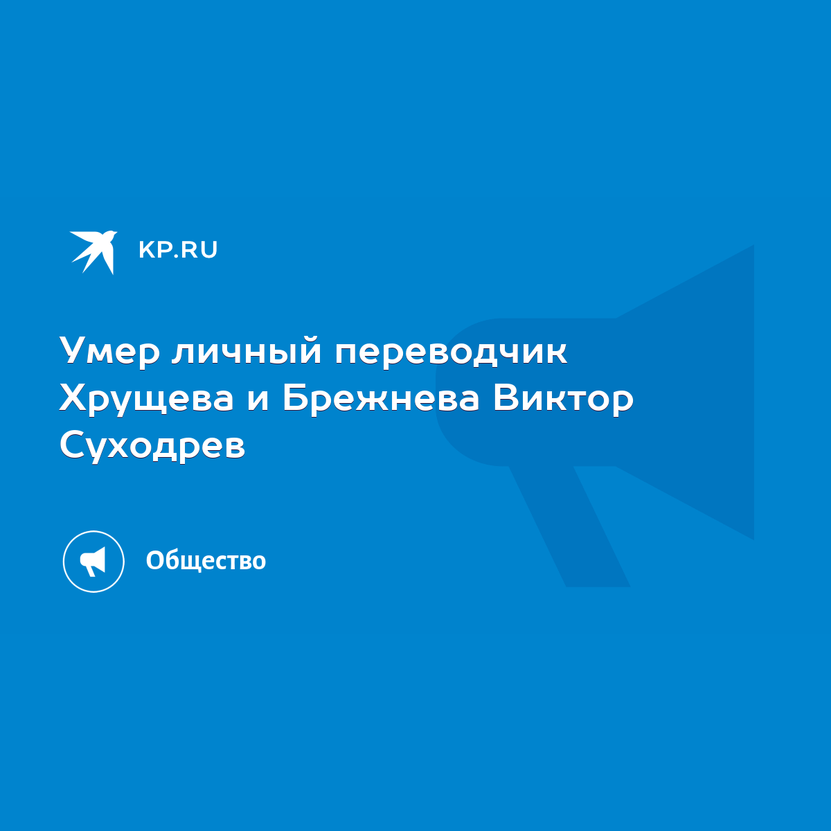 Умер личный переводчик Хрущева и Брежнева Виктор Суходрев - KP.RU