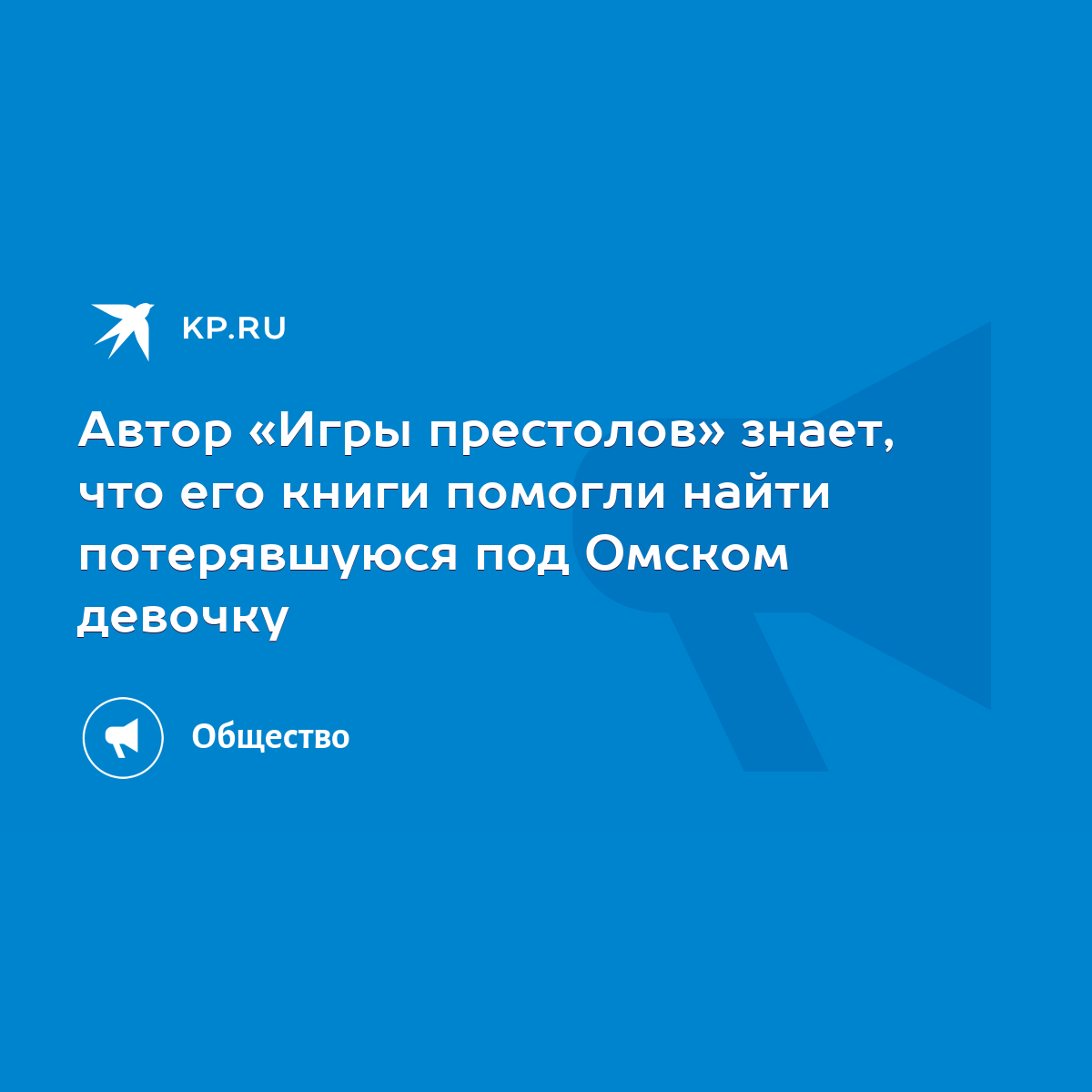 Автор «Игры престолов» знает, что его книги помогли найти потерявшуюся под  Омском девочку - KP.RU