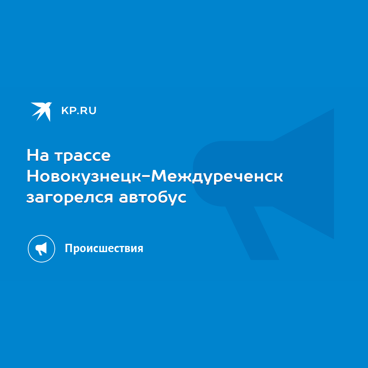 На трассе Новокузнецк-Междуреченск загорелся автобус - KP.RU