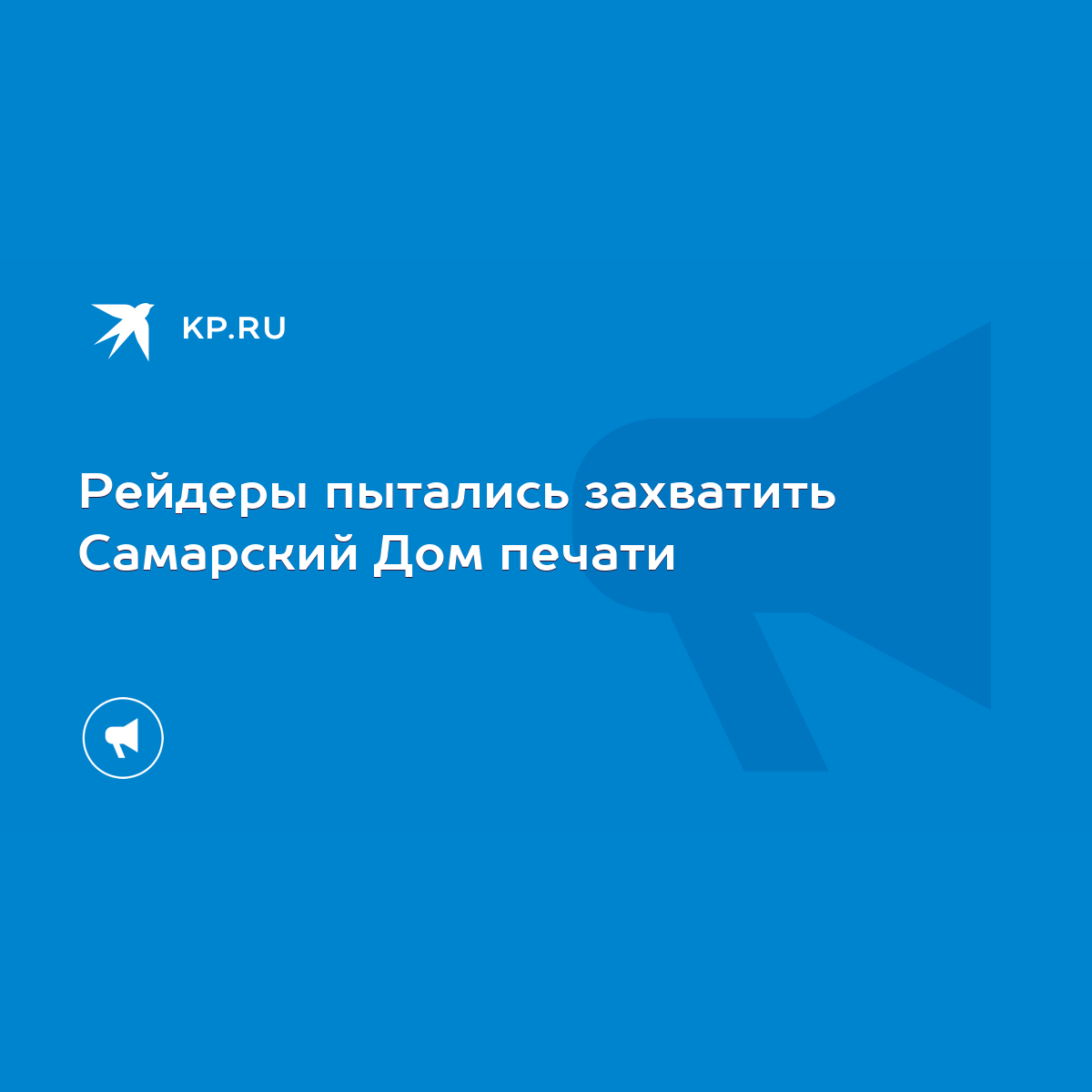 Рейдеры пытались захватить Самарский Дом печати - KP.RU