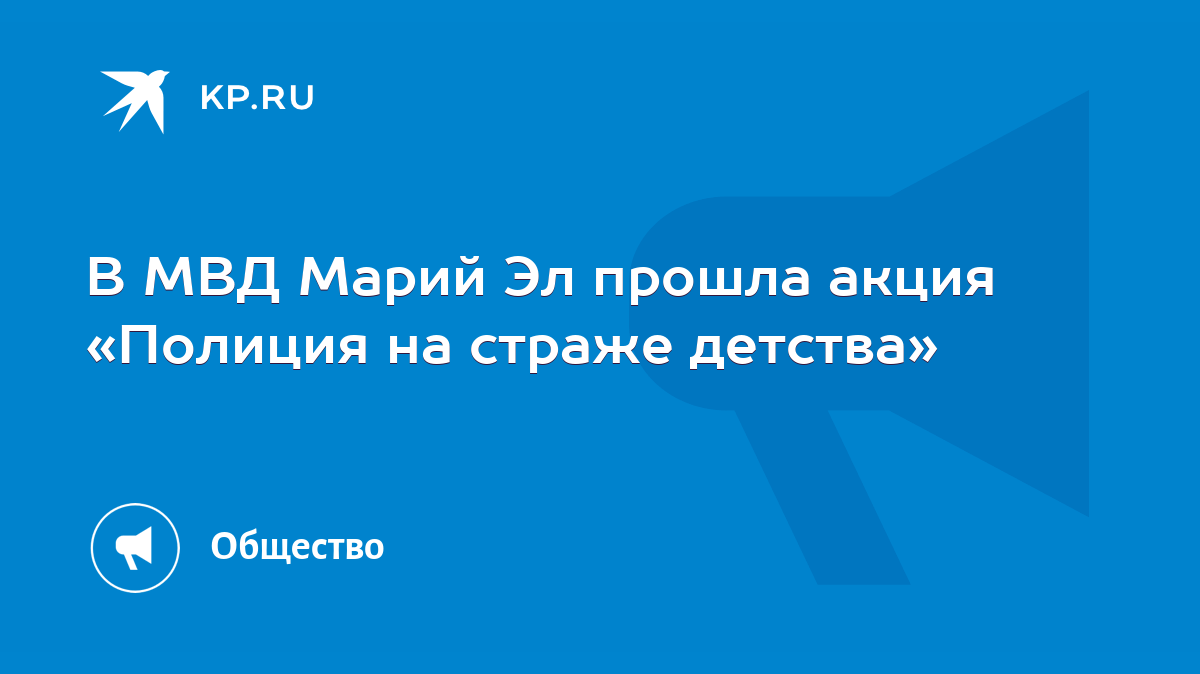 В МВД Марий Эл прошла акция «Полиция на страже детства» - KP.RU