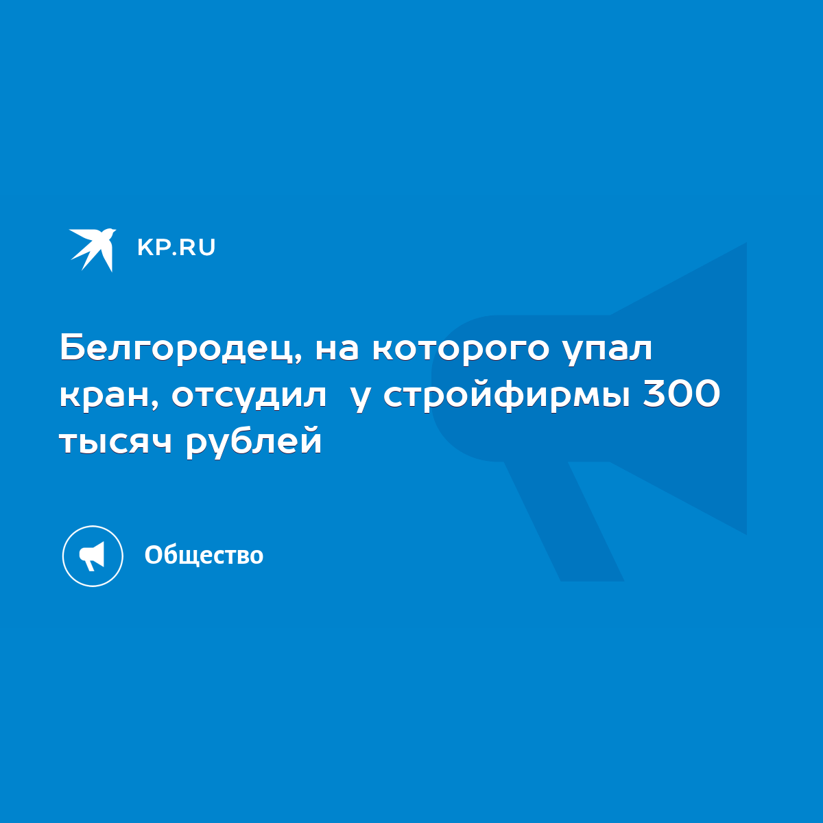 Белгородец, на которого упал кран, отсудил у стройфирмы 300 тысяч рублей -  KP.RU