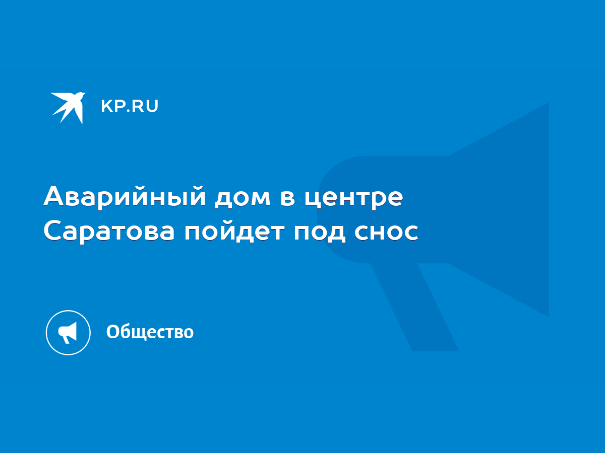 Аварийный дом в центре Саратова пойдет под снос - KP.RU