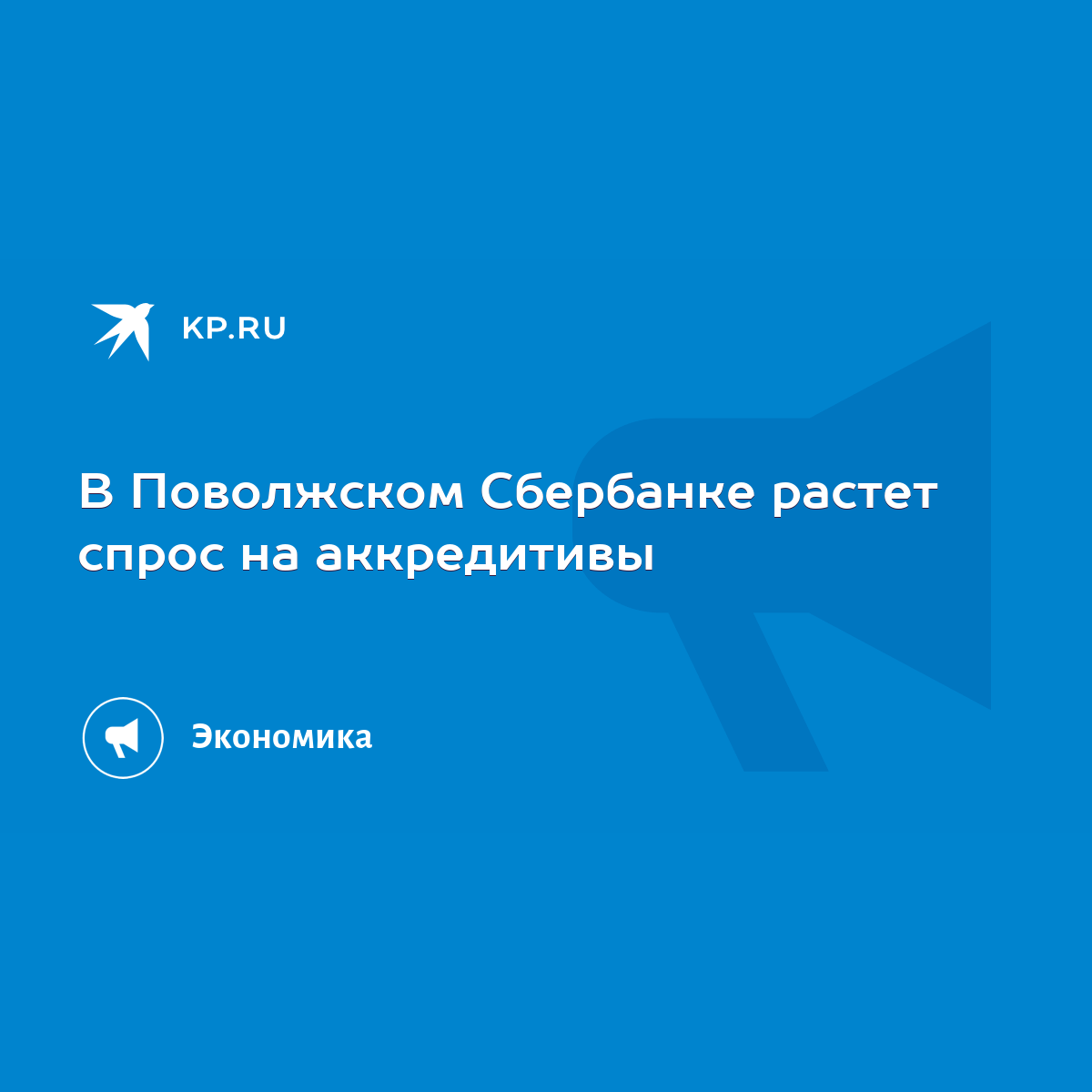 В Поволжском Сбербанке растет спрос на аккредитивы - KP.RU