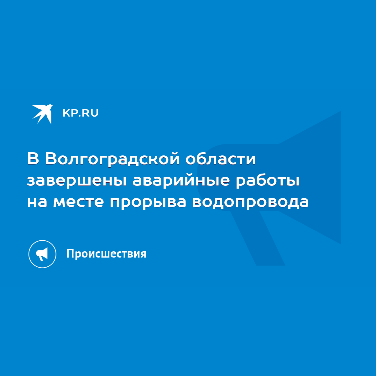 В Волгоградской области завершены аварийные работы на месте прорыва  водопровода - KP.RU