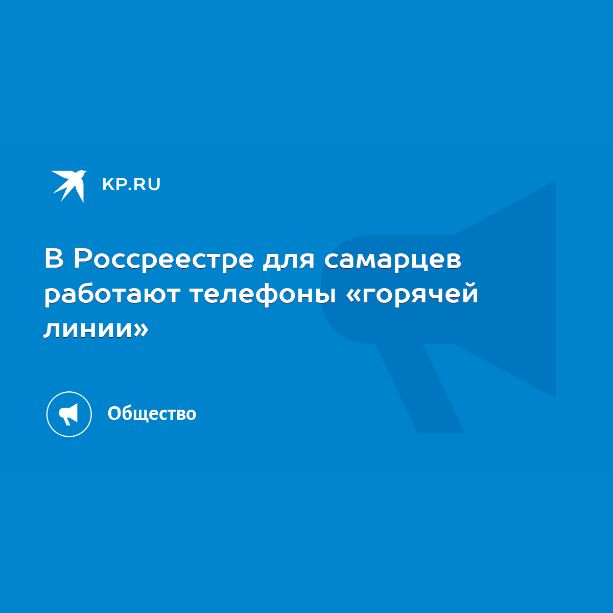 В Россреестре для самарцев работают телефоны «горячей линии» - KP.RU