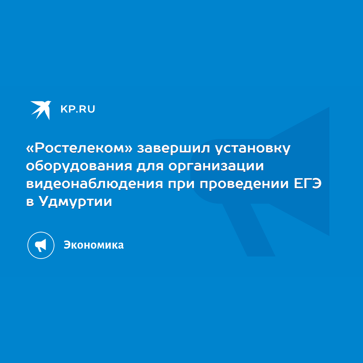 Ростелеком» завершил установку оборудования для организации видеонаблюдения  при проведении ЕГЭ в Удмуртии - KP.RU