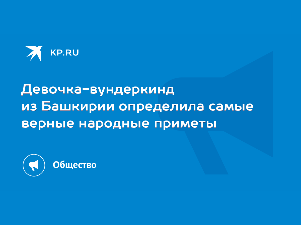 Девочка-вундеркинд из Башкирии определила самые верные народные приметы -  KP.RU