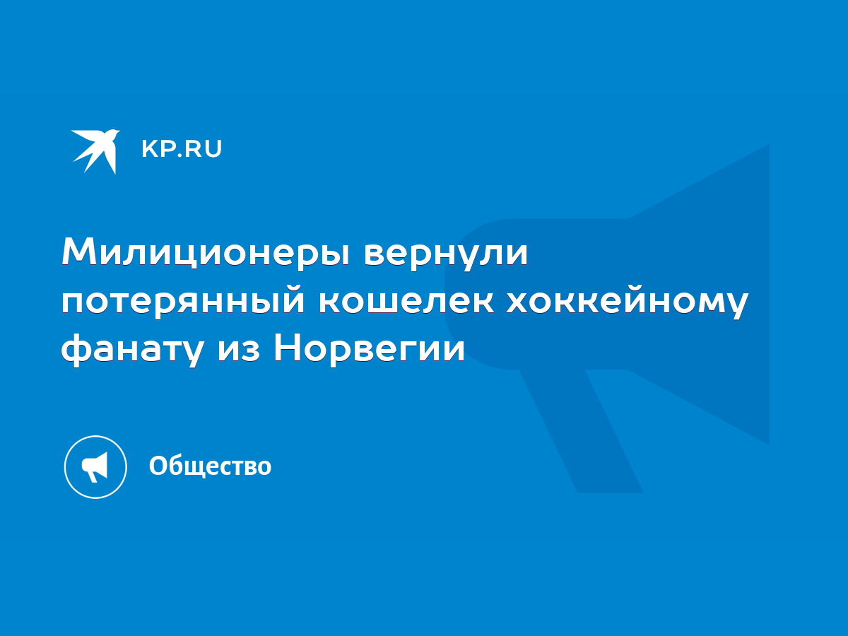 Милиционеры вернули потерянный кошелек хоккейному фанату из Норвегии - KP.RU