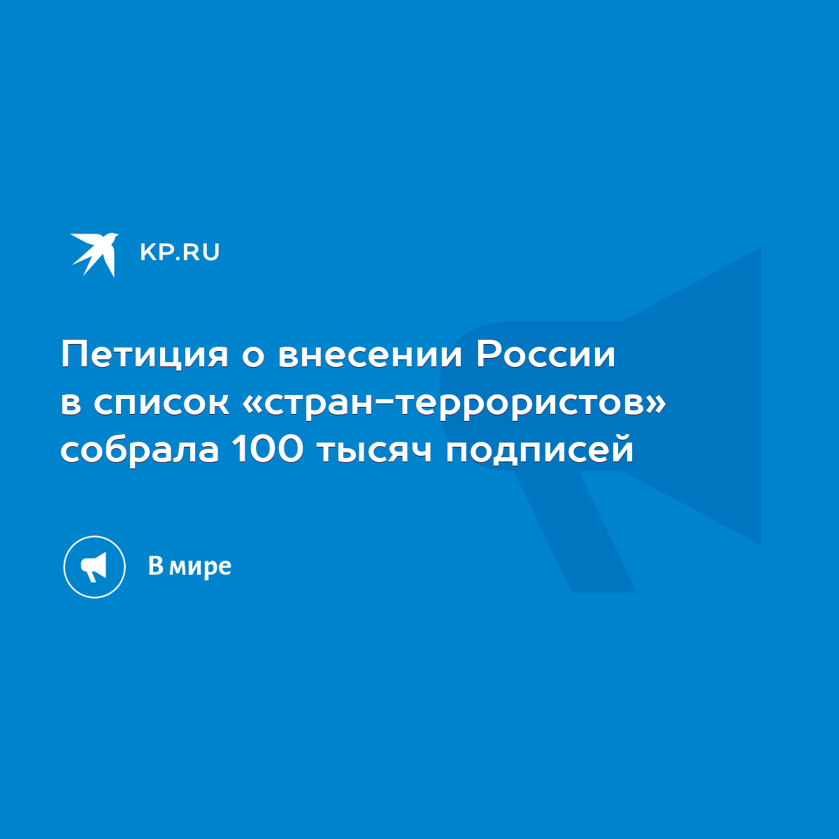 Петиция о внесении России в список «стран-террористов» собрала 100 тысяч  подписей - KP.RU