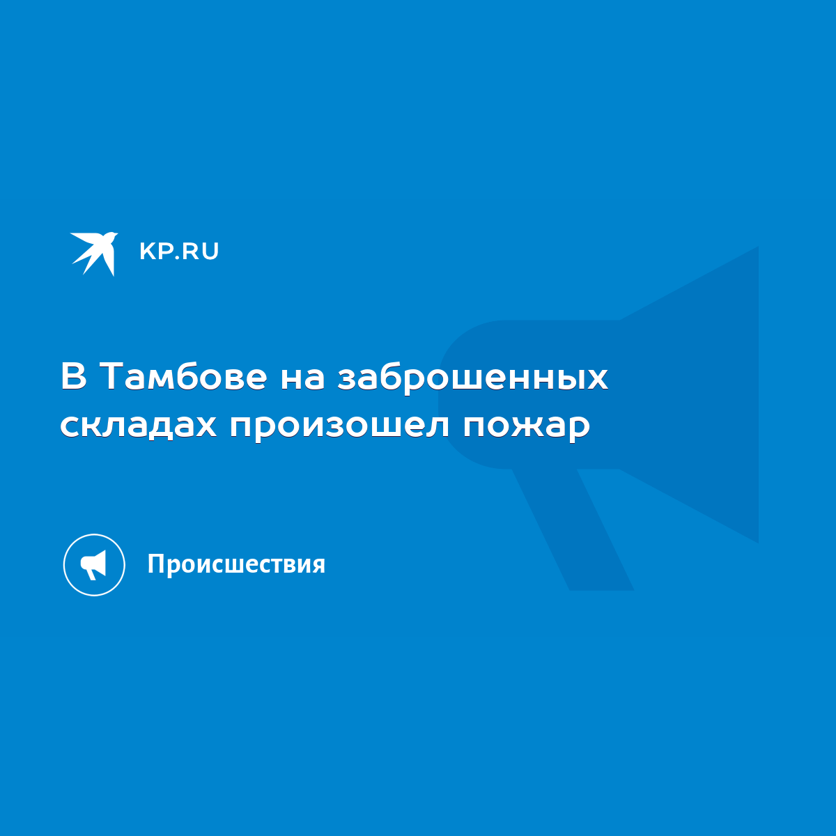 В Тамбове на заброшенных складах произошел пожар - KP.RU