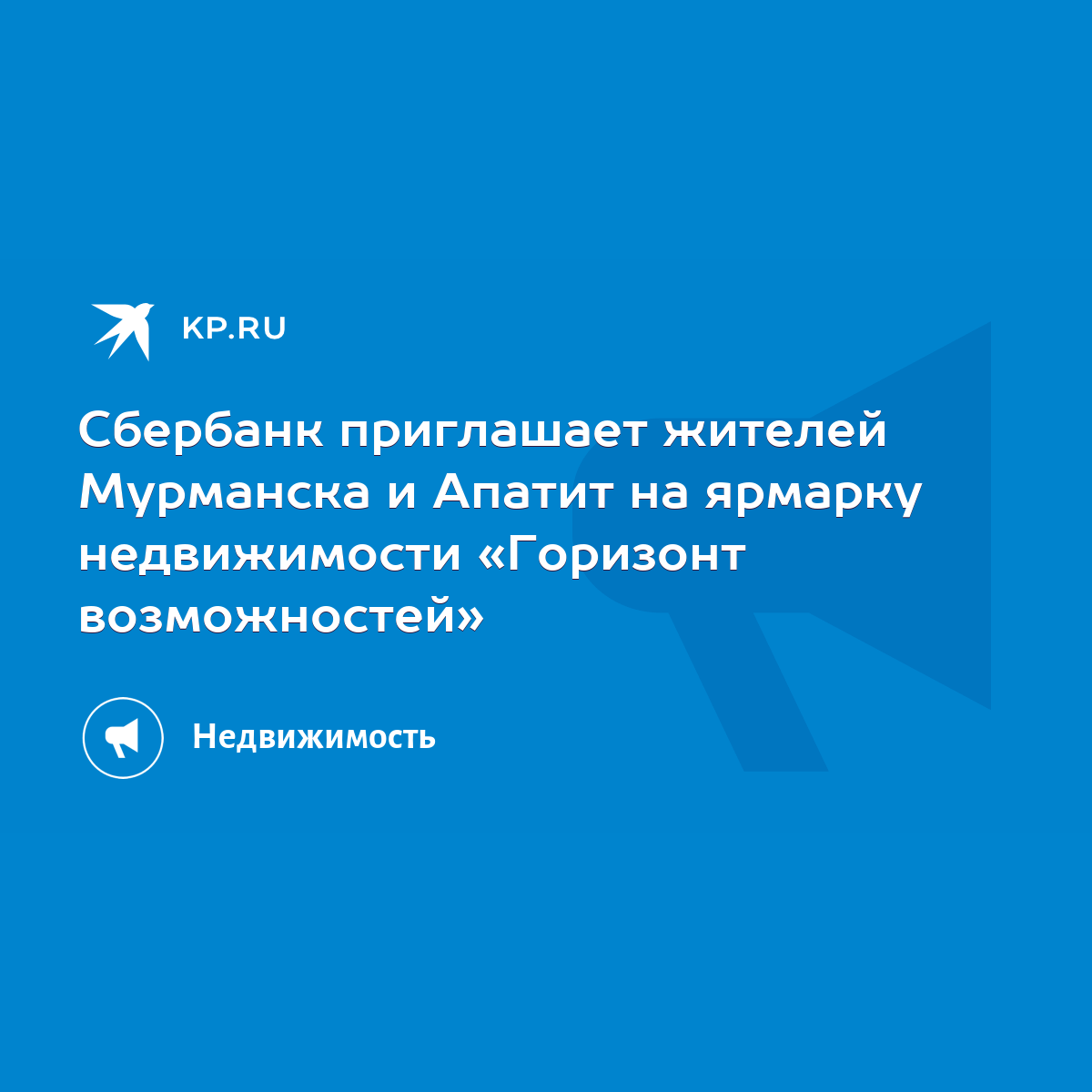 Сбербанк приглашает жителей Мурманска и Апатит на ярмарку недвижимости  «Горизонт возможностей» - KP.RU