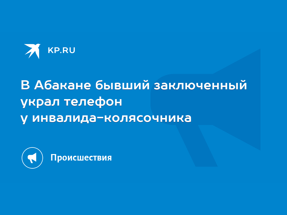 В Абакане бывший заключенный украл телефон у инвалида-колясочника - KP.RU