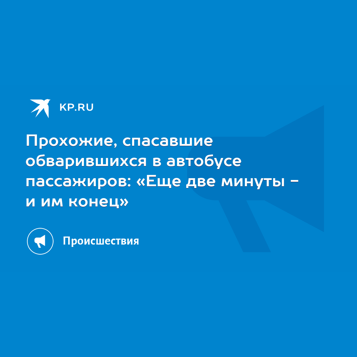 Прохожие, спасавшие обварившихся в автобусе пассажиров: «Еще две минуты - и  им конец» - KP.RU