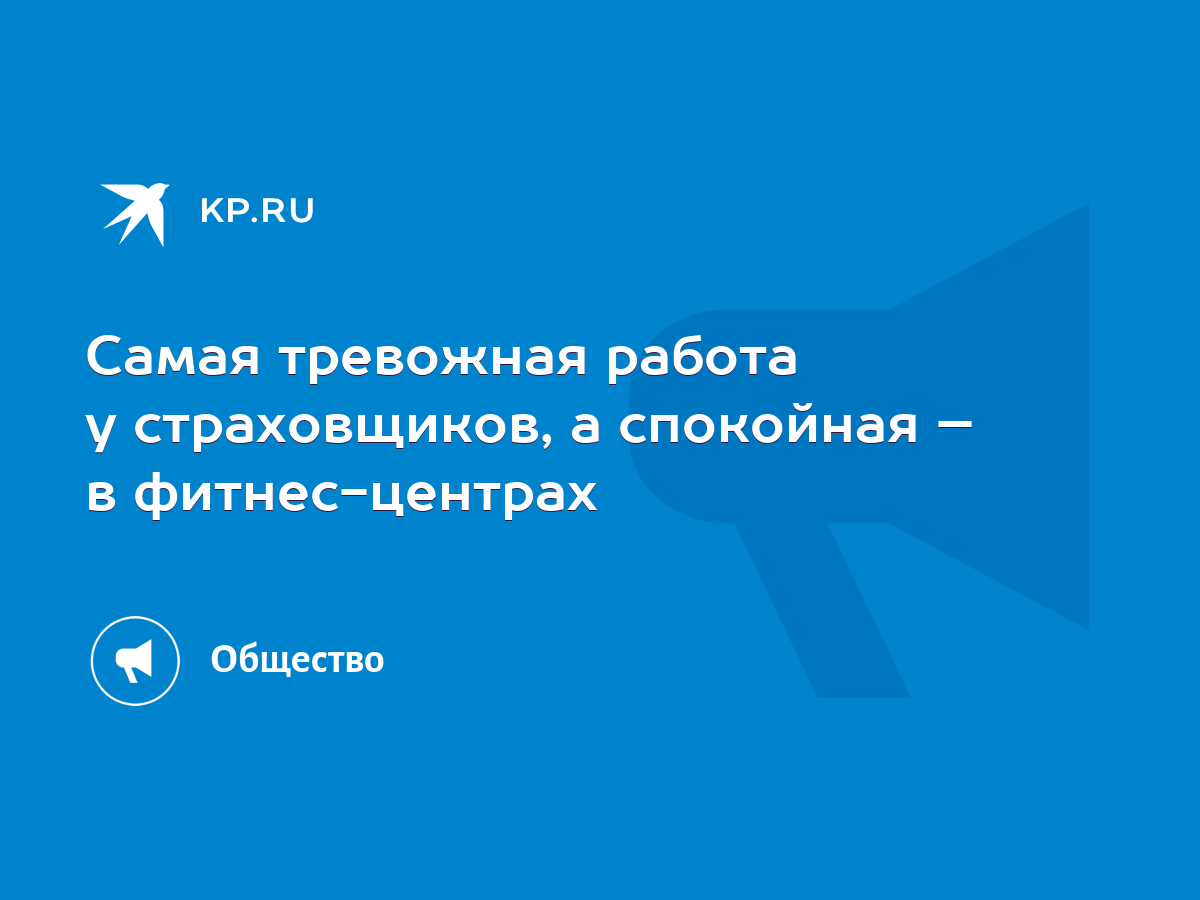 Самая тревожная работа у страховщиков, а спокойная – в фитнес-центрах -  KP.RU