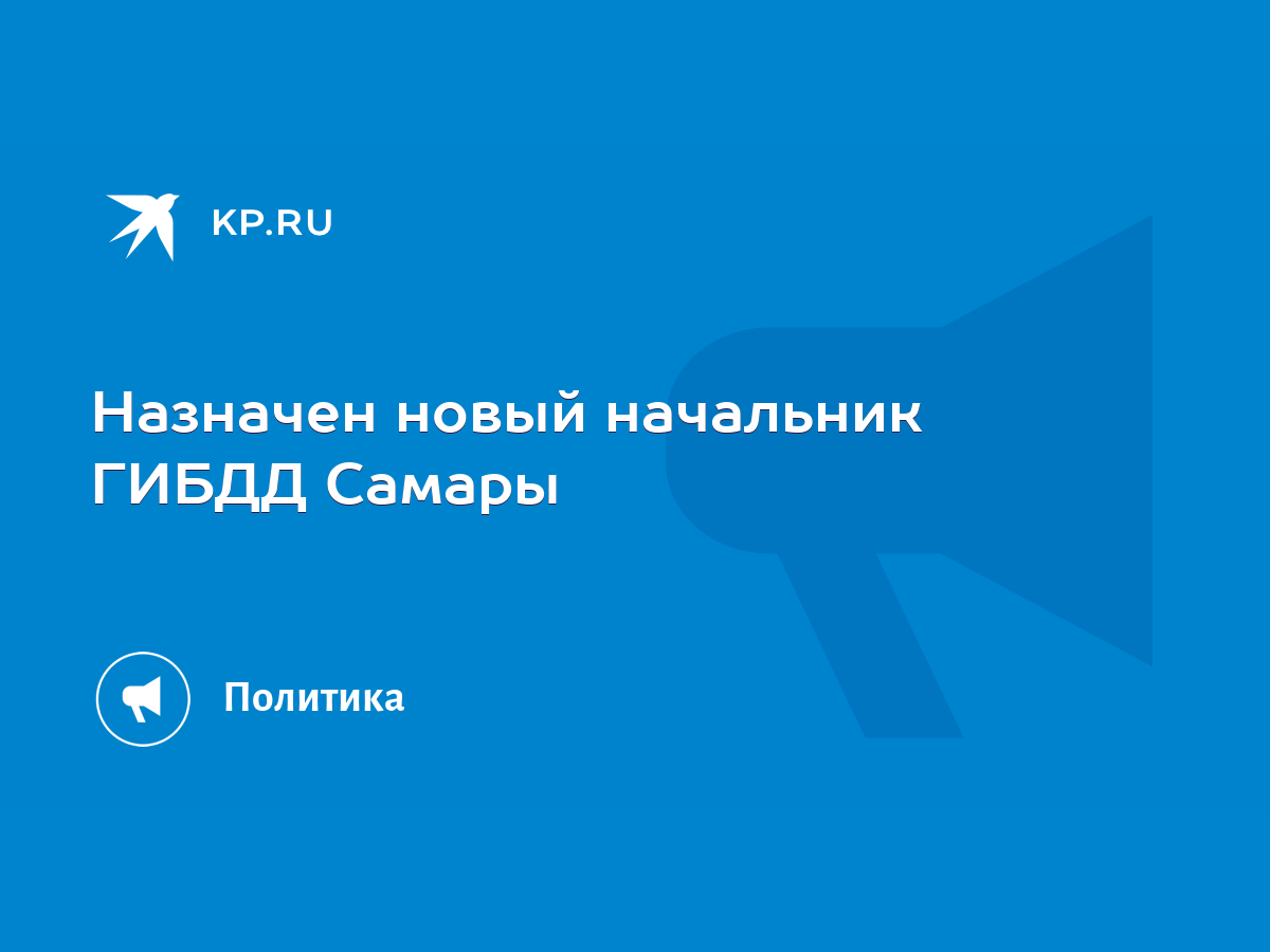 Назначен новый начальник ГИБДД Самары - KP.RU