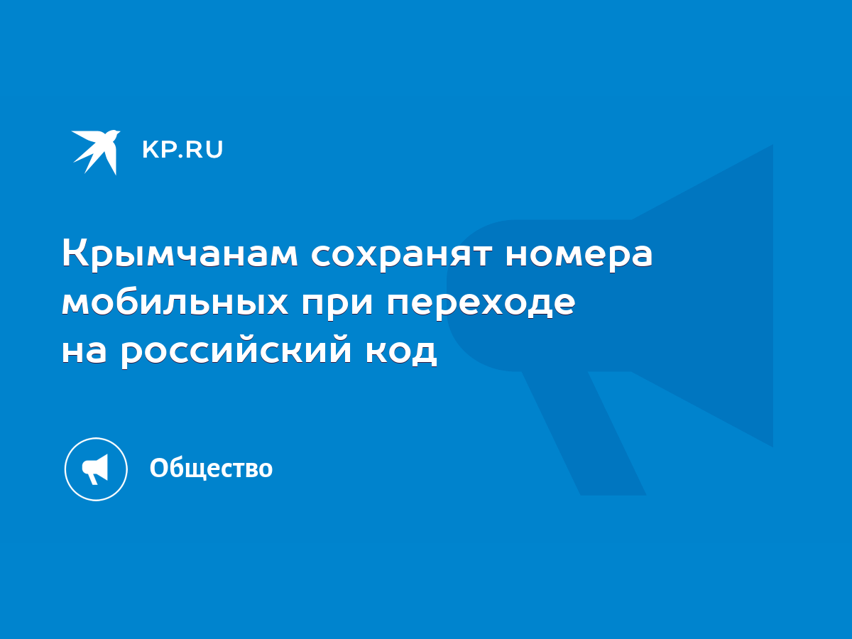 Крымчанам сохранят номера мобильных при переходе на российский код - KP.RU