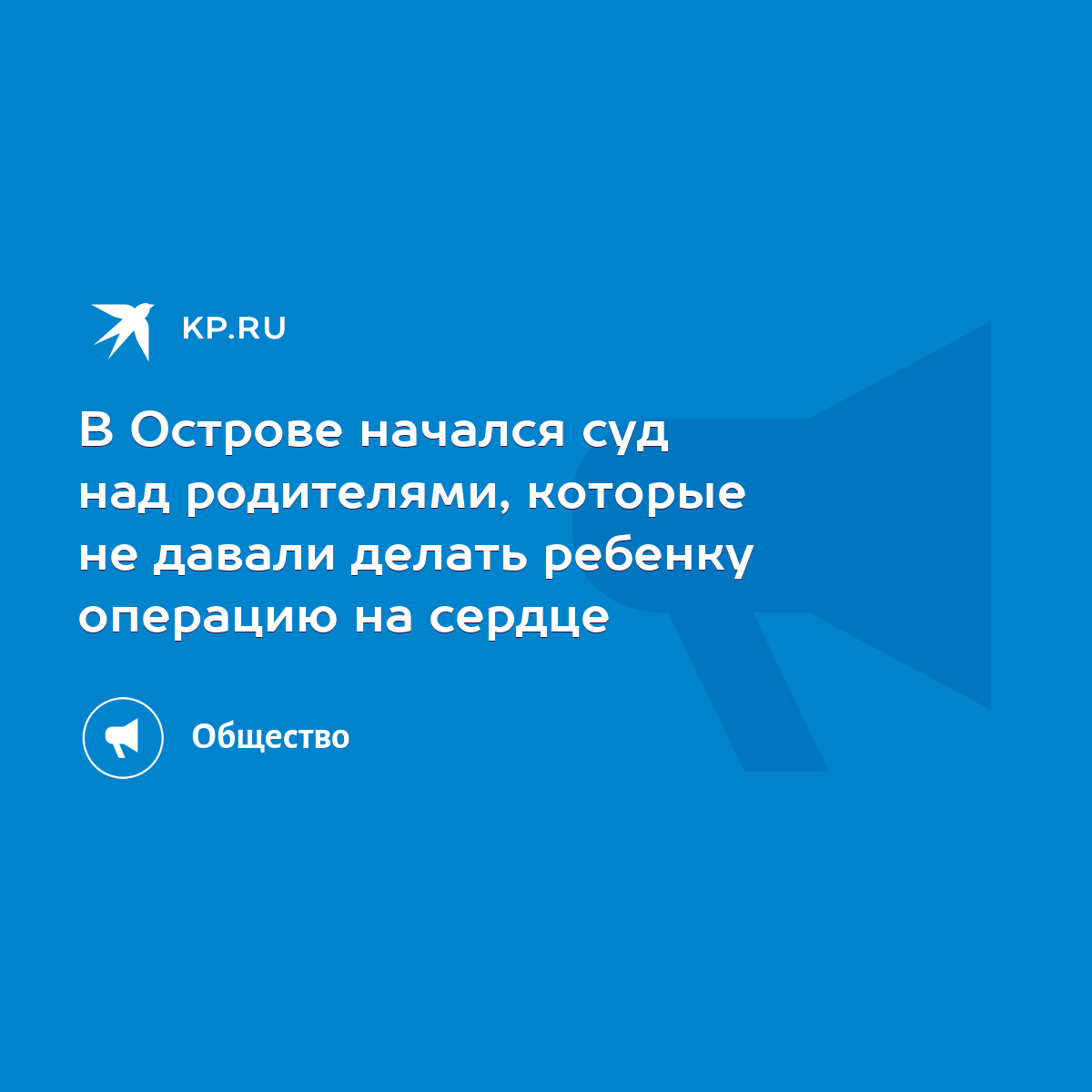 В Острове начался суд над родителями, которые не давали делать ребенку  операцию на сердце - KP.RU