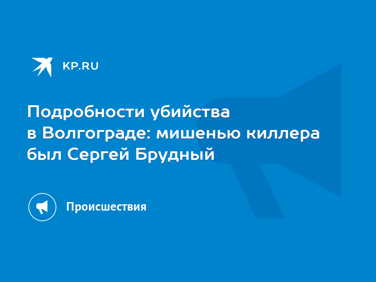 Обвиняемый в убийстве бизнесмена Сергея Брудного вернется в Волгоград под конвоем