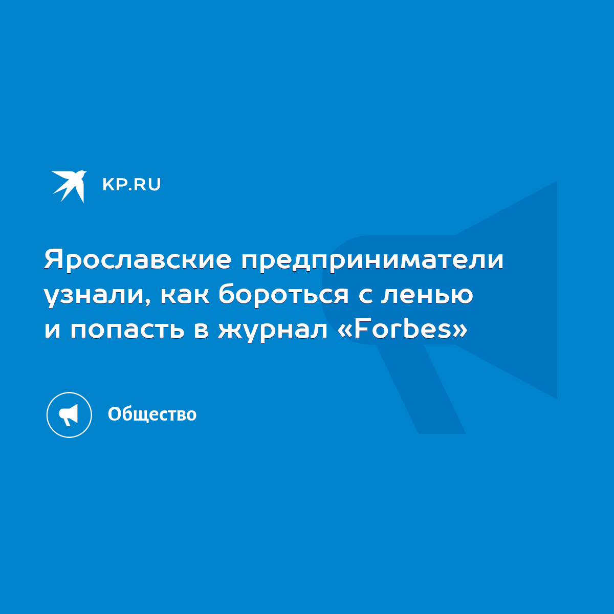 Ярославские предприниматели узнали, как бороться с ленью и попасть в журнал  «Forbes» - KP.RU