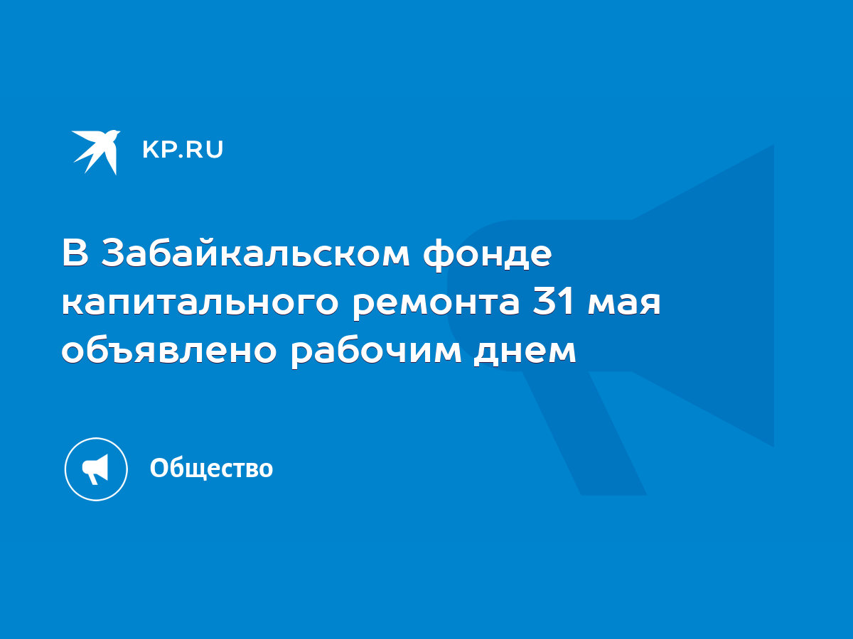 В Забайкальском фонде капитального ремонта 31 мая объявлено рабочим днем -  KP.RU