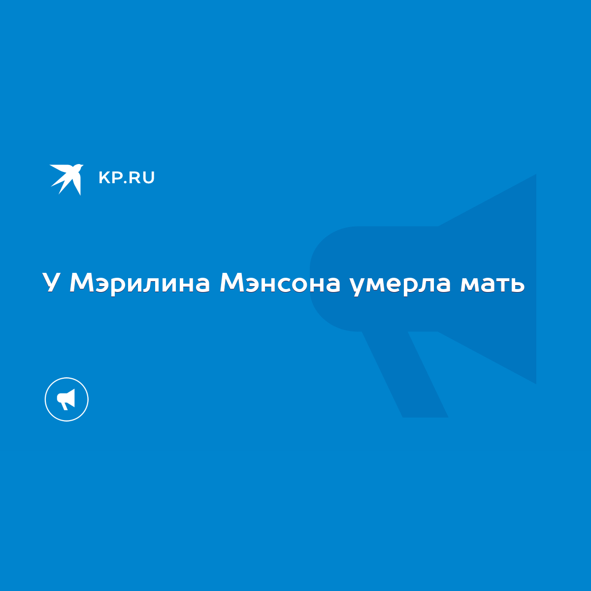 У Мэрилина Мэнсона умерла мать - KP.RU