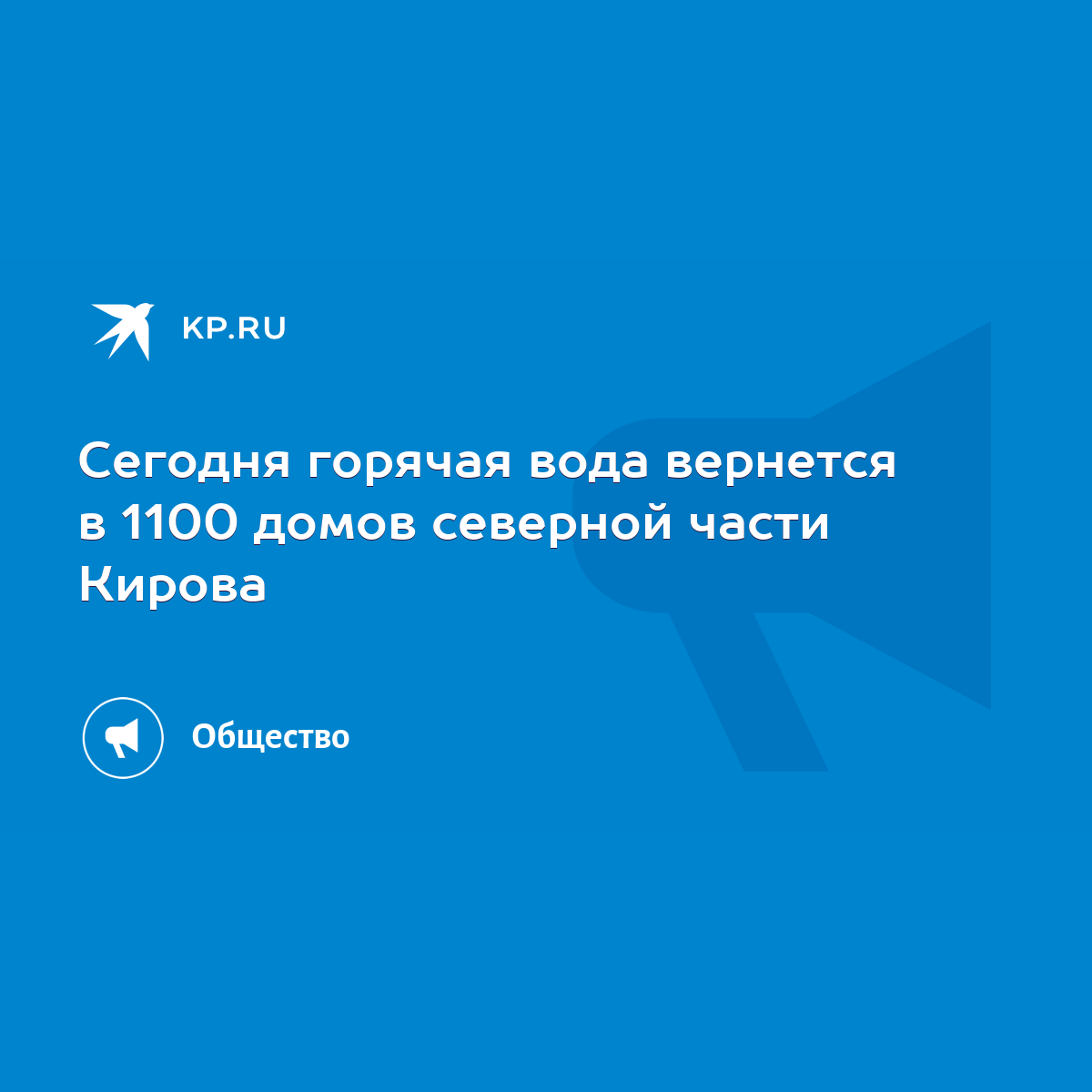 Сегодня горячая вода вернется в 1100 домов северной части Кирова - KP.RU