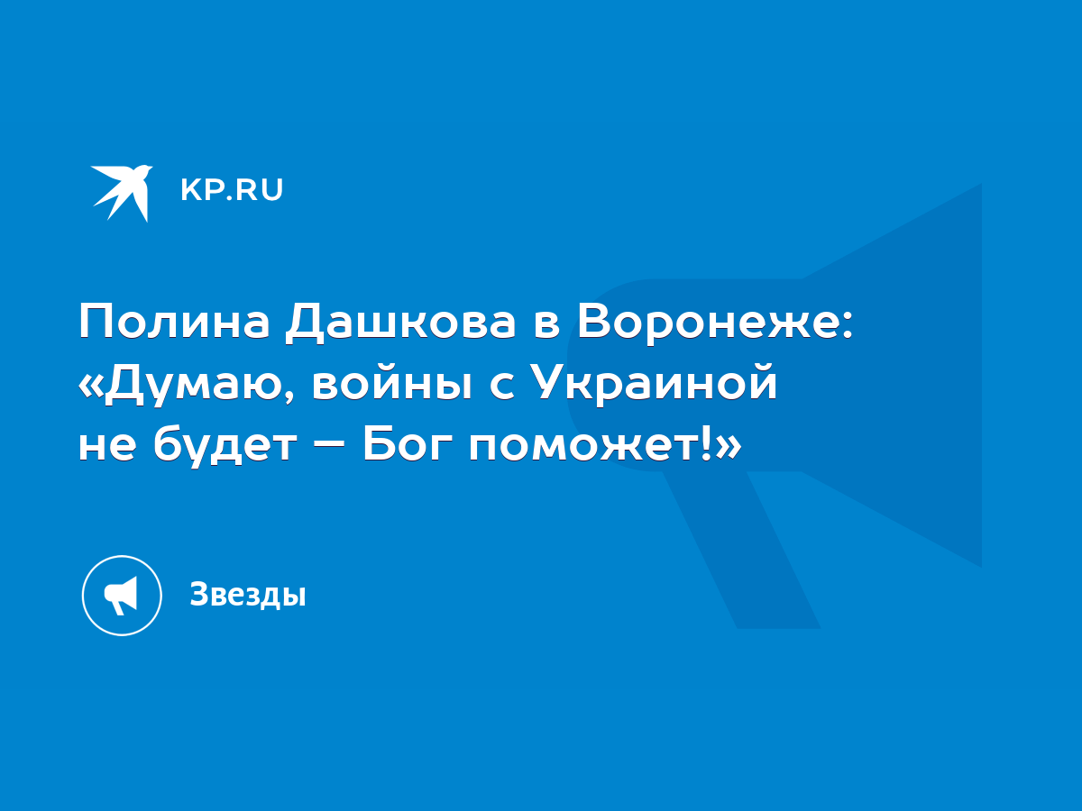 Полина Дашкова в Воронеже: «Думаю, войны с Украиной не будет – Бог  поможет!» - KP.RU