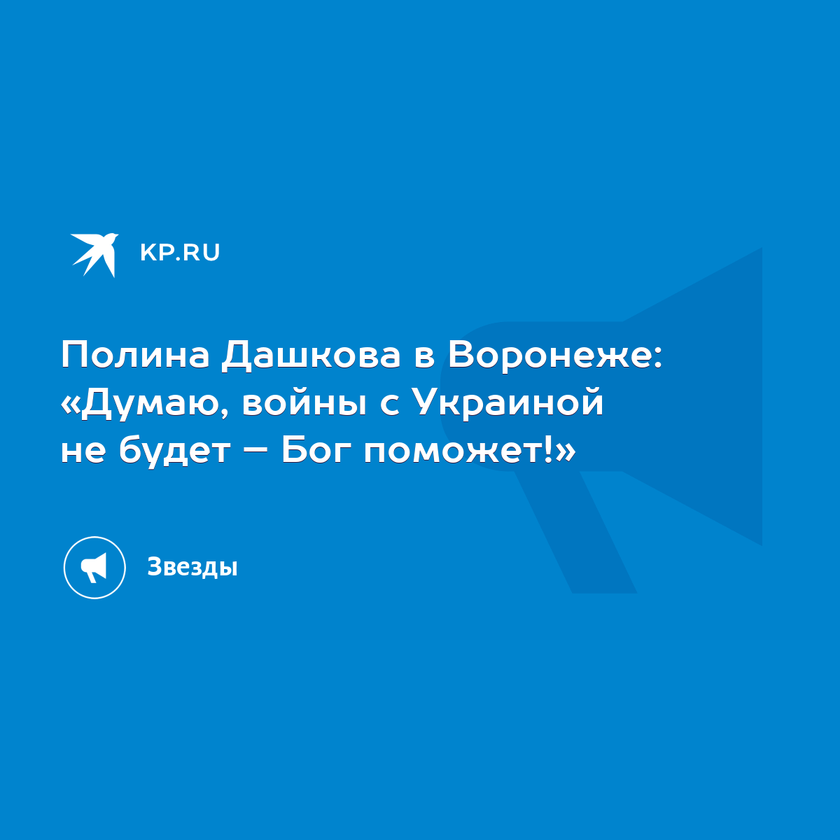 Полина Дашкова в Воронеже: «Думаю, войны с Украиной не будет – Бог  поможет!» - KP.RU